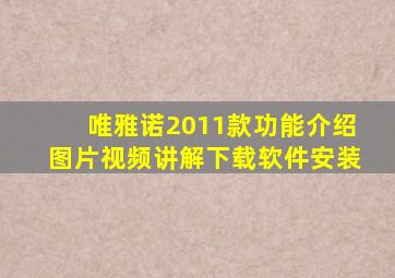 唯雅诺2011款功能介绍图片视频讲解下载软件安装