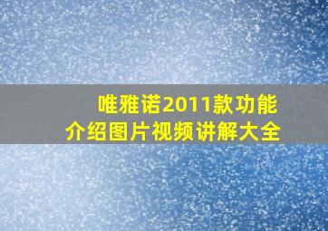 唯雅诺2011款功能介绍图片视频讲解大全