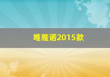 唯雅诺2015款