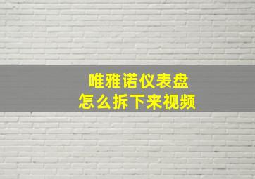 唯雅诺仪表盘怎么拆下来视频