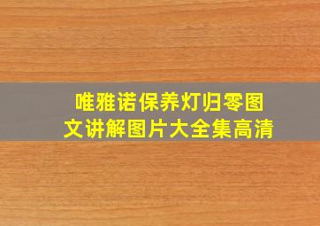 唯雅诺保养灯归零图文讲解图片大全集高清