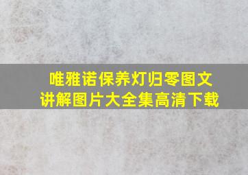 唯雅诺保养灯归零图文讲解图片大全集高清下载