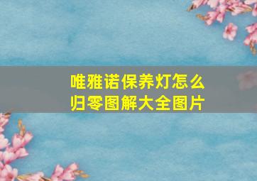 唯雅诺保养灯怎么归零图解大全图片