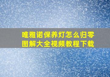 唯雅诺保养灯怎么归零图解大全视频教程下载