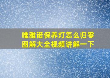 唯雅诺保养灯怎么归零图解大全视频讲解一下