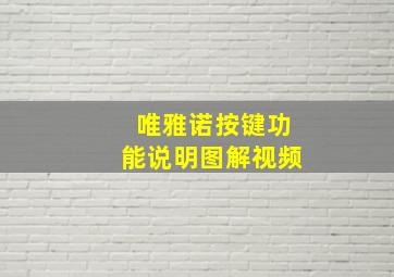 唯雅诺按键功能说明图解视频