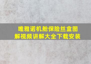 唯雅诺机舱保险丝盒图解视频讲解大全下载安装