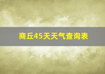 商丘45天天气查询表