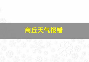 商丘天气报错