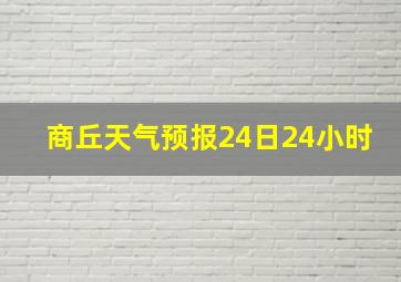 商丘天气预报24日24小时