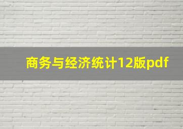 商务与经济统计12版pdf