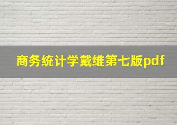 商务统计学戴维第七版pdf