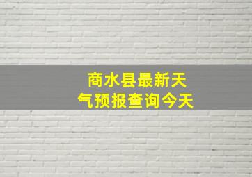 商水县最新天气预报查询今天