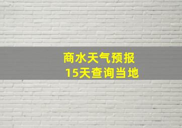 商水天气预报15天查询当地