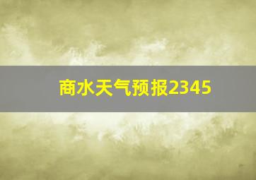 商水天气预报2345