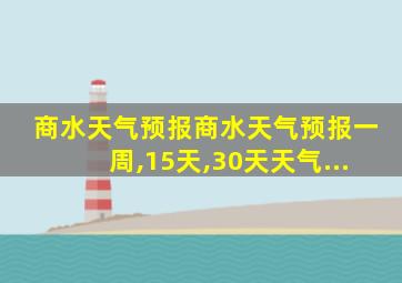 商水天气预报商水天气预报一周,15天,30天天气...