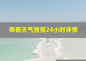 商都天气预报24小时详情