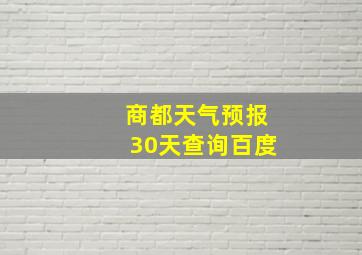 商都天气预报30天查询百度