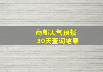 商都天气预报30天查询结果