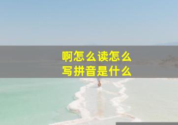 啊怎么读怎么写拼音是什么