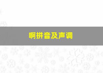 啊拼音及声调