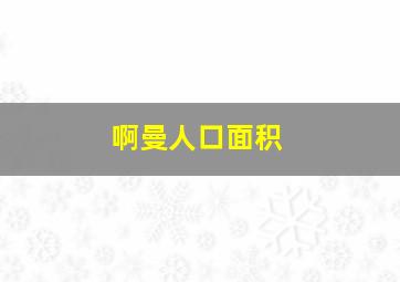 啊曼人口面积