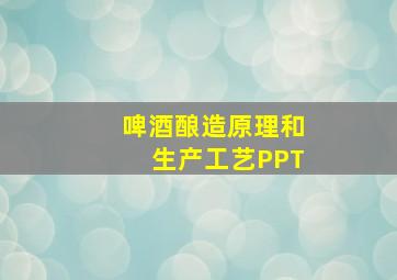 啤酒酿造原理和生产工艺PPT