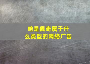 啥是佩奇属于什么类型的网络广告