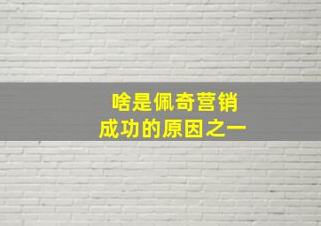 啥是佩奇营销成功的原因之一