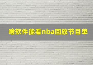 啥软件能看nba回放节目单