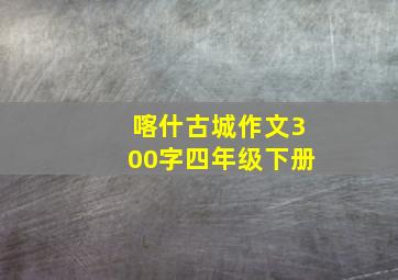 喀什古城作文300字四年级下册