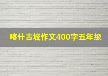 喀什古城作文400字五年级