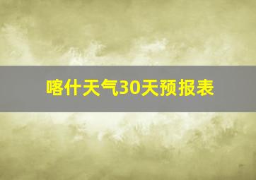 喀什天气30天预报表