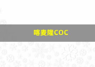 喀麦隆COC