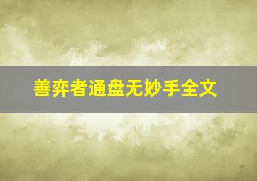 善弈者通盘无妙手全文