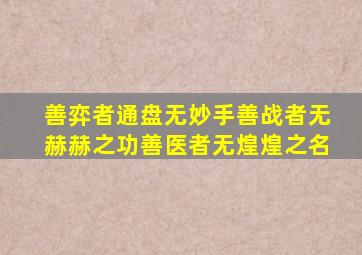 善弈者通盘无妙手善战者无赫赫之功善医者无煌煌之名