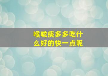 喉咙痰多多吃什么好的快一点呢