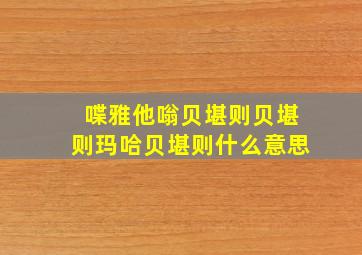 喋雅他嗡贝堪则贝堪则玛哈贝堪则什么意思