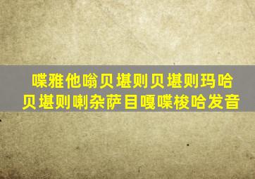 喋雅他嗡贝堪则贝堪则玛哈贝堪则喇杂萨目嘎喋梭哈发音