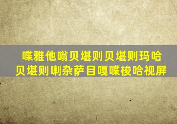 喋雅他嗡贝堪则贝堪则玛哈贝堪则喇杂萨目嘎喋梭哈视屏