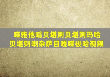 喋雅他嗡贝堪则贝堪则玛哈贝堪则喇杂萨目嘎喋梭哈视频