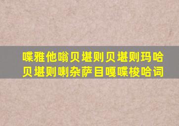 喋雅他嗡贝堪则贝堪则玛哈贝堪则喇杂萨目嘎喋梭哈词