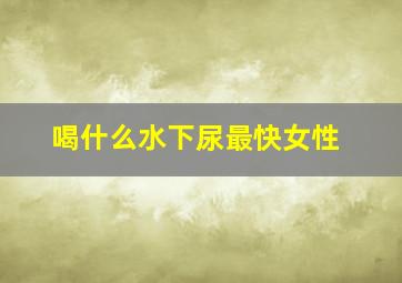 喝什么水下尿最快女性