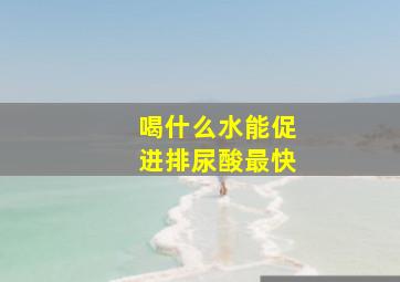 喝什么水能促进排尿酸最快