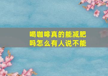 喝咖啡真的能减肥吗怎么有人说不能