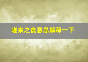 嗟来之食意思解释一下