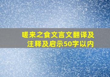 嗟来之食文言文翻译及注释及启示50字以内