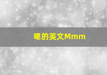 嗯的英文Mmm