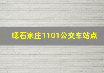 嗯石家庄1101公交车站点