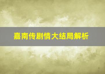 嘉南传剧情大结局解析